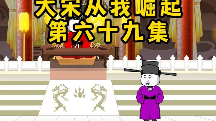 大宋从我崛起，短暂的和平结束了