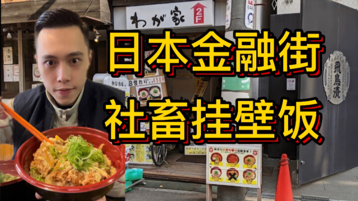 In Japan’s financial district, there’s actually insanely cheap wall-hanging ramen?!