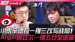 WBG พบ RNG เสี่ยวหู่ซินเดลลาหนึ่งดันสามพลิกสถานการณ์! แองเจิลอาซีร์หนึ่งดันห้าหนีกระเจิง! เกมที่ 2 |