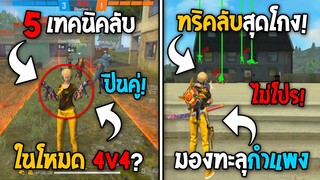 5 ทริคใหม่! ในเกม Free Fire | ทริคมองทะลุกำแพง! ในเกม Free Fire #ห้ามพลาด!