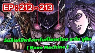 ฉันก็แค่มีพลังนาโนที่โคตรโหด นาโน มูลิม EP: 212-213 #มังงะใหม่ #มังงะรวมตอน#มังงะจีน #สนุกมาก