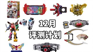 大概更不完（笑）12月新品评测计划！DX/CSM/UR/PDX多线降临年末商战！未解禁加布三骑DX玩具28日发售！【模玩杂货部】