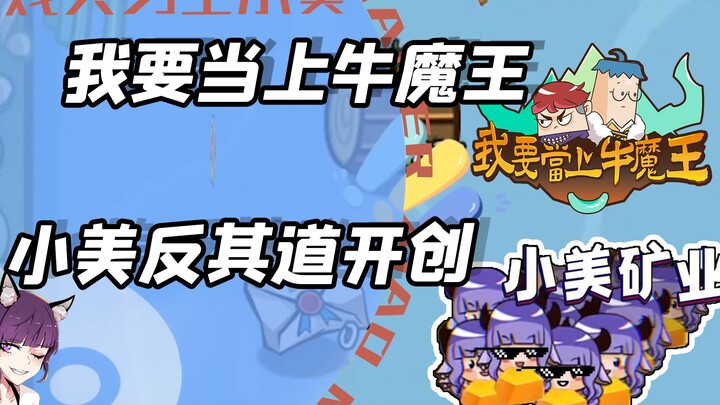 I Want to Become the Bull Demon King: Xiao Mei Blazes a Unique Trail in the Mining Industry!