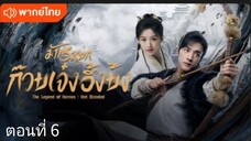 มังกรหยก:ก๊วยเจ๋งอึ้งย้ง ตอนที่ 6 (พากย์ไทย)
