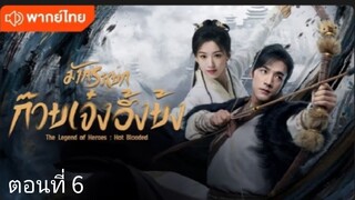 มังกรหยก:ก๊วยเจ๋งอึ้งย้ง ตอนที่ 6 (พากย์ไทย)