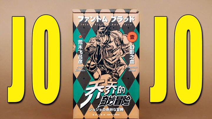 [Comic Unboxing] JOJO is here, Jojo is here