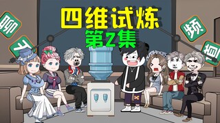 四维立方体求生，别人还在求生，而我已经开始卖水了