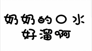 【白杨和桔子】口水真的能消毒吗？