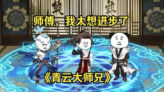 第十九集 你看，你又急