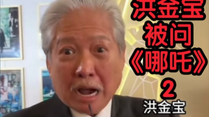 หงจินเป่าถูกถามเรื่อง “นาจา” 2