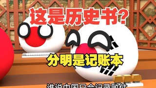 这是历史书吗？分明就是记账本啊【波兰球】