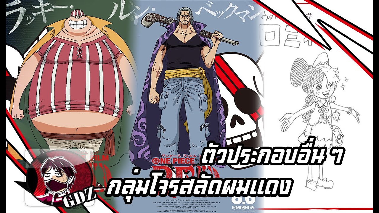 เปิดเรื่องราวแชงคูส! One Piece: Red เดอะมูฟวี่ ภาคใหม่ มาแน่