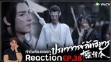 Reaction : ปรมาจารย์ลัทธิมาร (พากย์ไทย) Ep38 : จะซับซ้อนอะไรขนาดนั้น