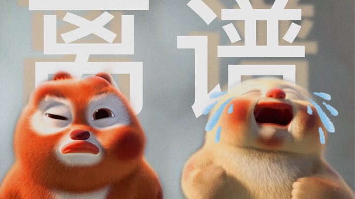 【Xiong Da dan Xiong Er】Ibu Beruang emang agak gila di atas tubuhnya!