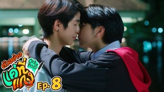 ตัวอย่าง แค่ที่แกง Only Boo! | EP.8