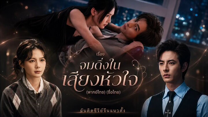 จมดิ่งในเสียงหัวใจ (ชื่อไทย) (พากย์ไทย)