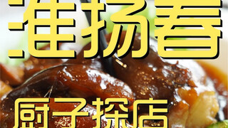 淮扬春 厨子探店 ¥568