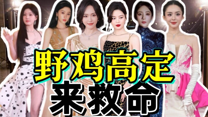 هل المظهر الفاخر جريءٌ حقًا؟ إطلالات السجادة الحمراء في ليلة ويبو كارثية! (الجزء الأول)