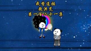 第一百二十一集，镇元子圣人的恶果多的简直令人发指