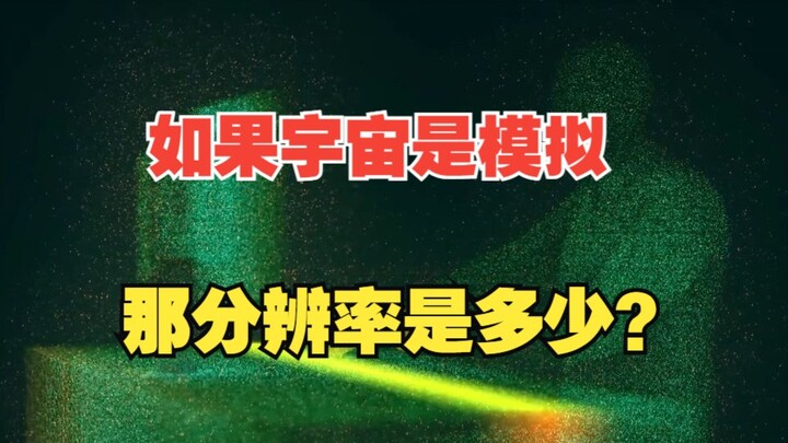 宇宙的分辨率是多少？