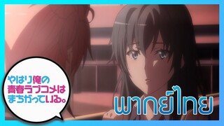 [พากย์ไทย] กะแล้วชีวิตรักวัยรุ่นของผมมันต้องไม่สดใสเลยซักนิด ภาค2 EP.8/4