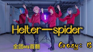 【偶像梦幻祭2/cos翻跳】Helter—spider   Crazy：B|蜂三箱