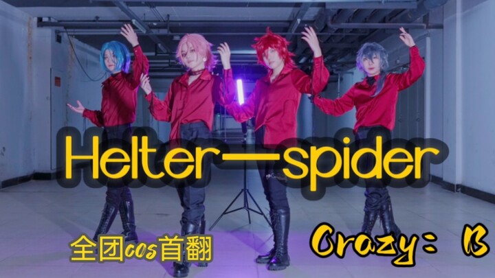 【偶像梦幻祭2/cos翻跳】Helter—spider   Crazy：B|蜂三箱