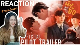 REACTION! นิ่งเฮียก็หาว่าซื่อ [OFFICIAL PILOT TRAILER] Cutie Pie Series | อ้าว...ฉันโดนตกเฉยเลย!!