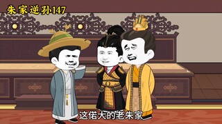 朱家逆孙147