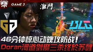 GEN vs BLG trận chiến tấn công phòng thủ nghẹt thở kéo dài 46 phút! Doran Kiếm Ma sông cuối cùng đã 