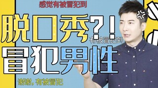 【粤知一二】为什么女生觉得直男盲目自信，会有那么多男生觉得被冒犯到？