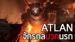 Atlan จักรกล&quot;บวก&quot;นรก - Doom Eternal