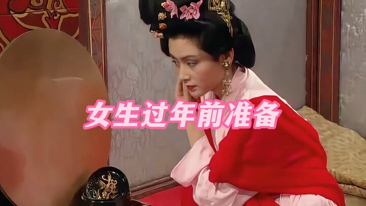 《女生过年前准备》