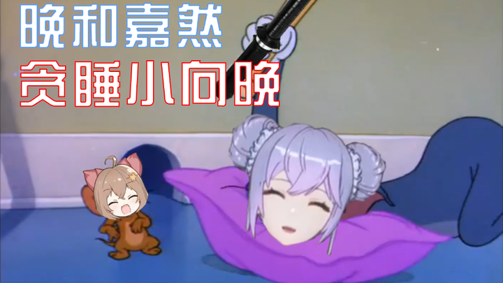 【A-SOUL/Wan dan Jiaran】Xiang Wan si Pemalas Tidur ⑩