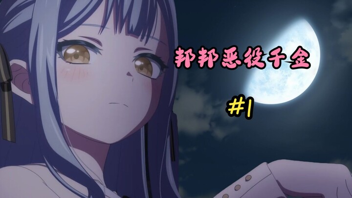 祥子竟敢当街强健小灯，看爱音报复回去！ —— 没错，邦邦恶役千金就该这么做！#1