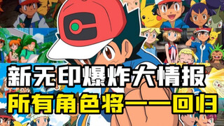 宝可梦访谈透露：所有角色都将在旅途中回归！多厨狂喜,实在太令人期待了！