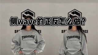 爵士舞侧wave的正反