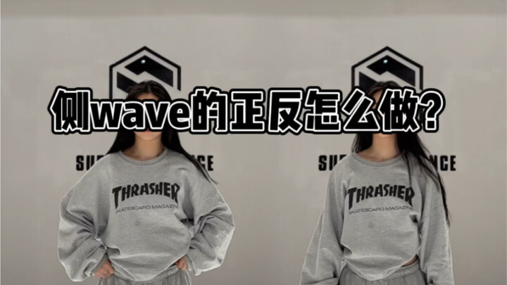 爵士舞侧wave的正反