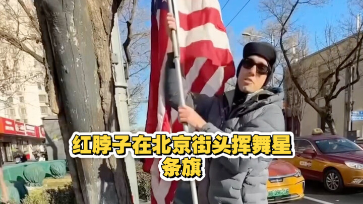 ช่อง Shénrén TV: คอแดงไปปักกิ่งโบกธงดาวขีด
