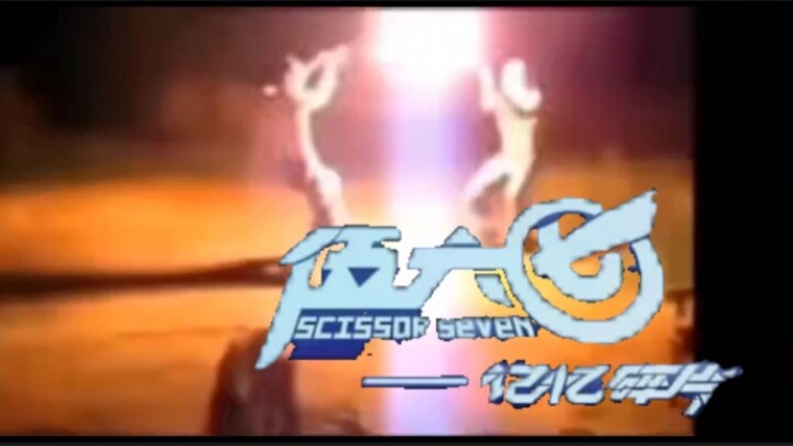 《⚡刺客！！伍六七！！⚡》