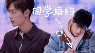 【肖战水仙 | 魏阳】同学·婚约 先婚后爱 第七集