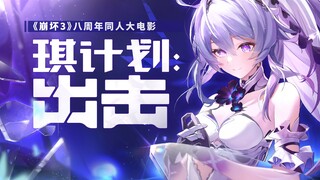 [Big Movie of the Year] Project Qi: Attack [2024 Honkai Impact 3 Fan Film]