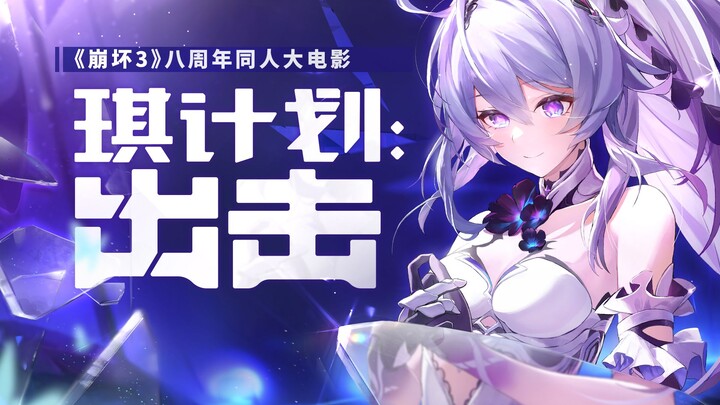 [Big Movie of the Year] Project Qi: Attack [2024 Honkai Impact 3 Fan Film]