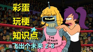 【飞出个未来】特朗普来做节目效果，美国格斗节目真赚钱#21第二季第八集细节与彩蛋