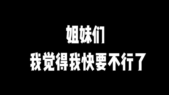 【博君一肖】我真的不行了