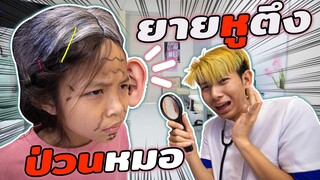 ยายตึง! ป่วนโรงพยาบาลป่วนหมอสุดฮา ละคร