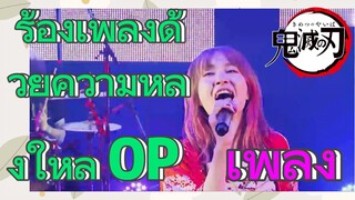 [ดาบพิฆาตอสูร] เพลง | ร้องเพลงด้วยความหลงใหล OP