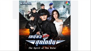 10END#2560 เหนี่ยวหัวใจสุดไกปืนThe Spirit of The Ruler (ENG SUB)