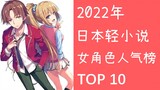 [2022] 10 karakter wanita terpopuler dalam novel ringan Jepang, Yukino ada di daftar! Maaf, Suster P