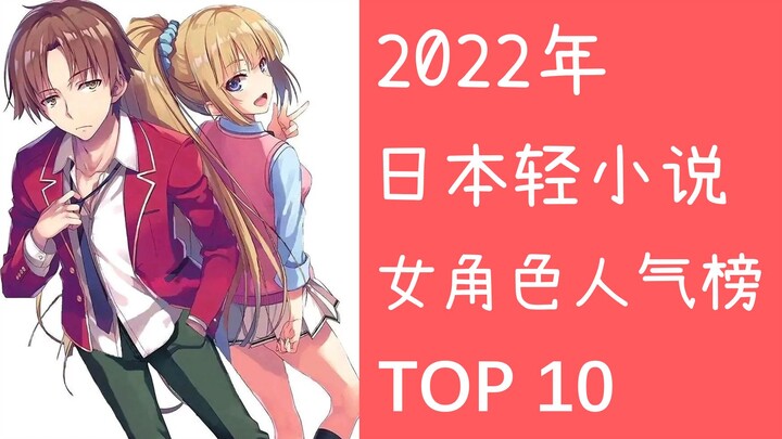[2022] Top 10 most popular female characters in Japanese light novels, Yukino is on the list! Sorry,